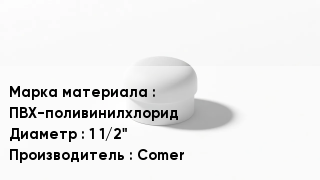 Заглушка ПВХ ПВХ-поливинилхлорид D=1 1/2" Comer